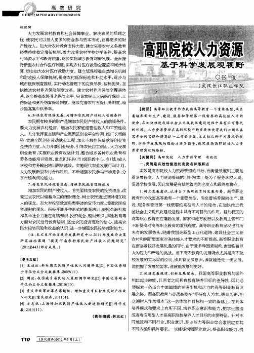 高职院校人力资源管理有效性探究——基于科学发展观视野