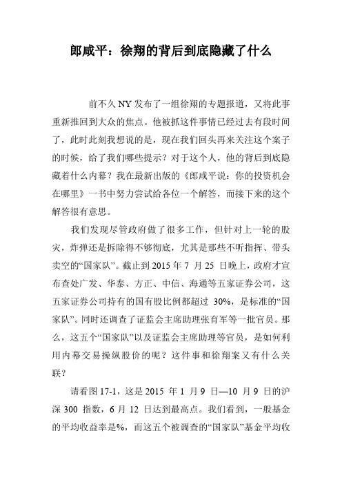 郎咸平：徐翔的背后到底隐藏了什么