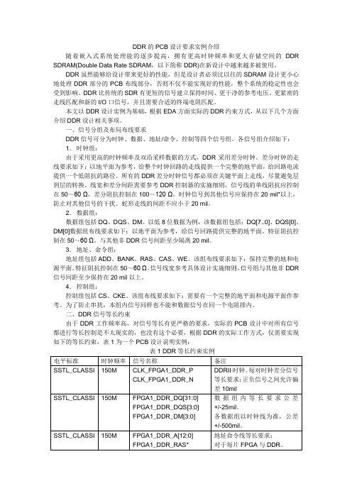 DDR的PCB设计要求实例介绍