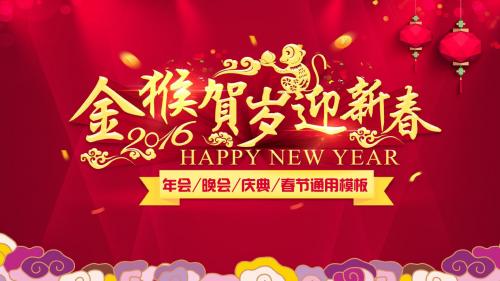 企业年会、春节晚会、汇演通用PPT模板