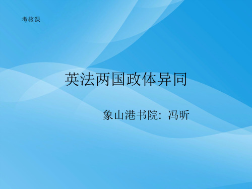英法两国政体异同PPT课件 人教课标版
