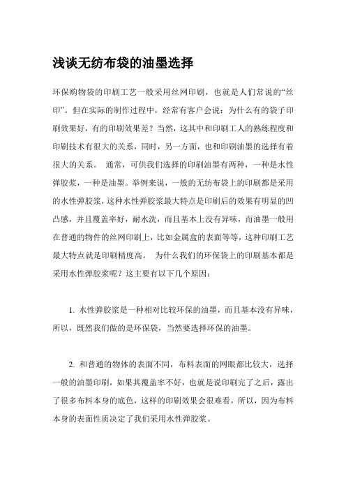 浅谈无纺布袋的油墨选择