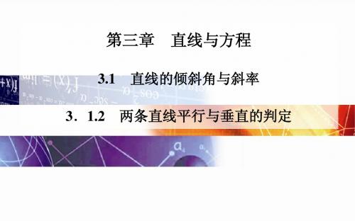 2014-2015学年高中数学(人教版必修二)配套课件第三章 3.1 3.1.2 两条直线平行与垂直的判定