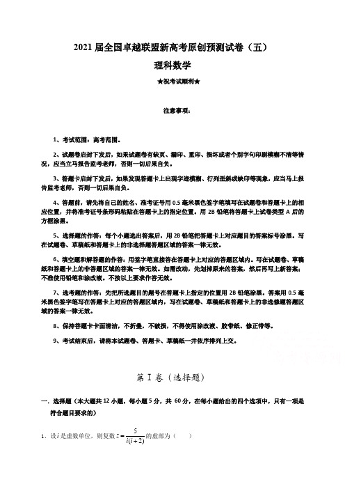 2021届全国卓越联盟新高考原创预测试卷(五)理科数学