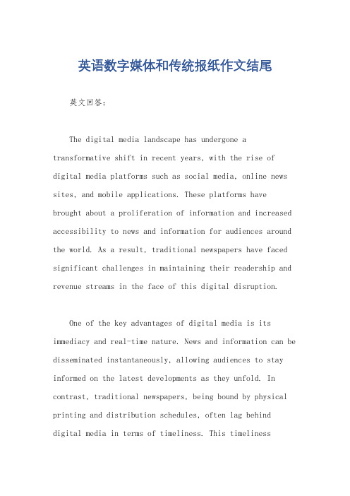 英语数字媒体和传统报纸作文结尾