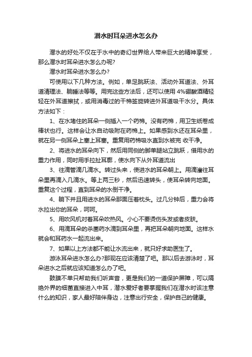 潜水时耳朵进水怎么办