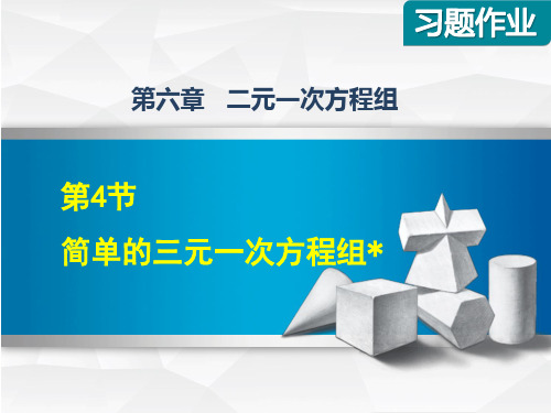 冀教版七年级数学下册《6.4  简单的三元一次方程组》习题课件