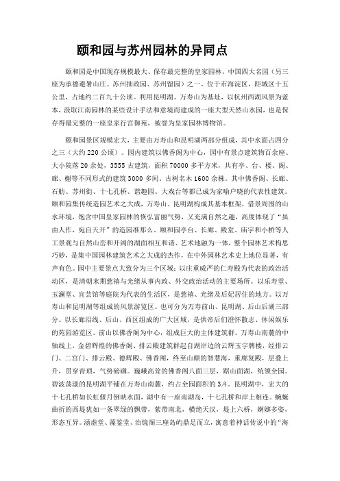 颐和园与苏州园林及异同点