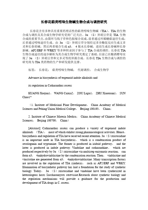 长春花萜类吲哚生物碱生物合成与调控研究