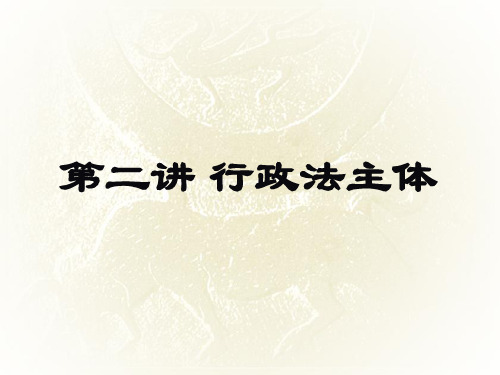 行政法主体