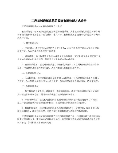 工程机械液压系统的故障监测诊断方式分析