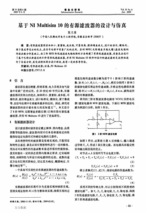 基于NI+Multisim+10的有源滤波器的设计与仿真