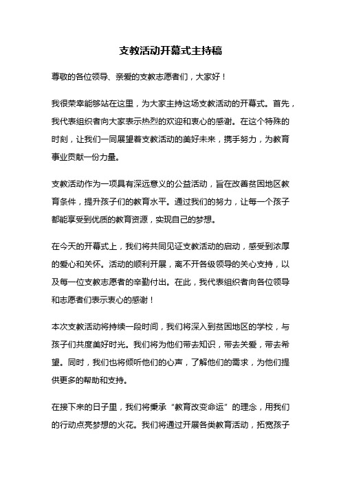 支教活动开幕式主持稿