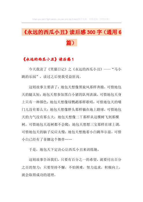 《永远的西瓜小丑》读后感300字(通用6篇)