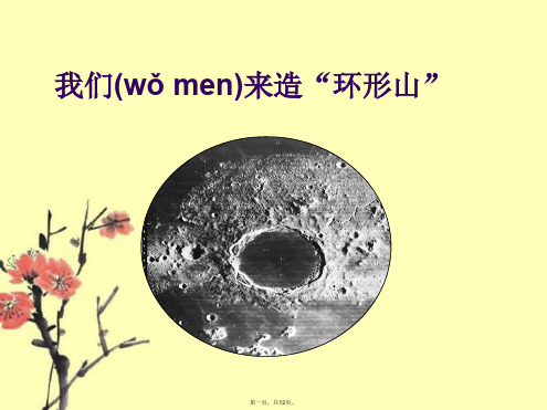 教科版六年级下册科学《我们来造“环形山”》课件3