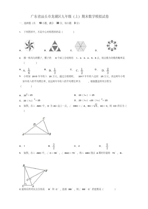 2019-2020年汕头市龙湖区九年级上册期末数学模拟试卷(有答案)【优质版】