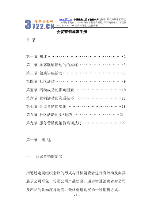 会议营销规范手册(doc 30)