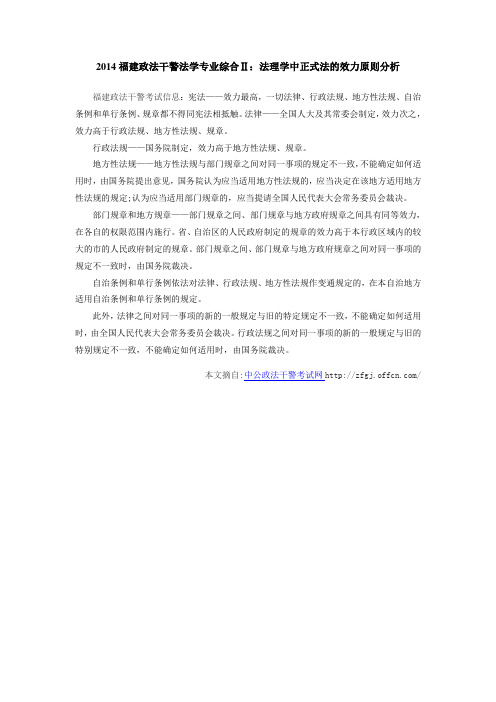 2014福建政法干警法学专业综合Ⅱ：法理学中正式法的效力原则分析