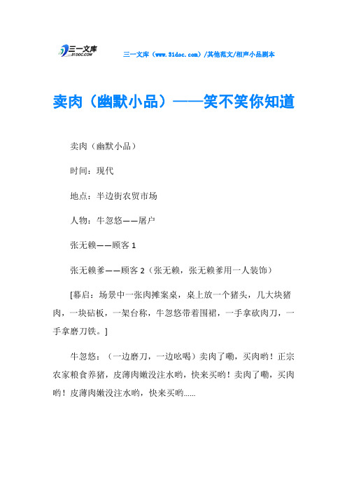 相声小品剧本卖肉(幽默小品)——笑不笑你知道