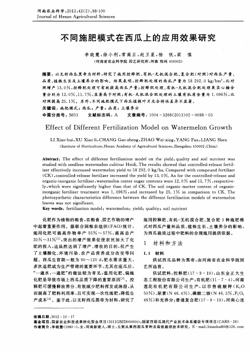 不同施肥模式在西瓜上的应用效果研究