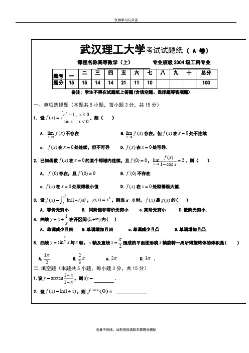 最新武汉理工大学高等数学(上)试卷及标准答案
