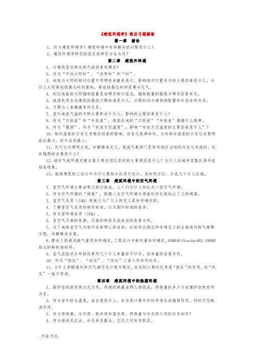 1建筑环境学课后复习题答案9页