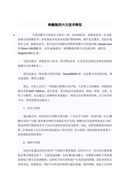 热敏版的六大技术特征
