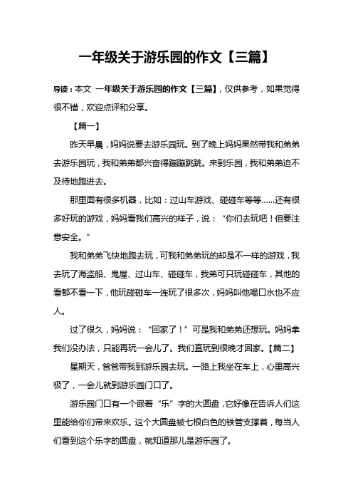 一年级关于游乐园的作文【三篇】