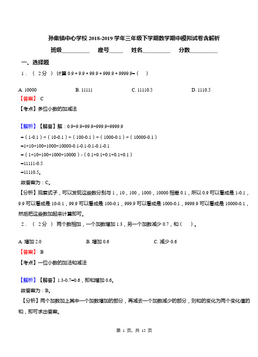 孙集镇中心学校2018-2019学年三年级下学期数学期中模拟试卷含解析