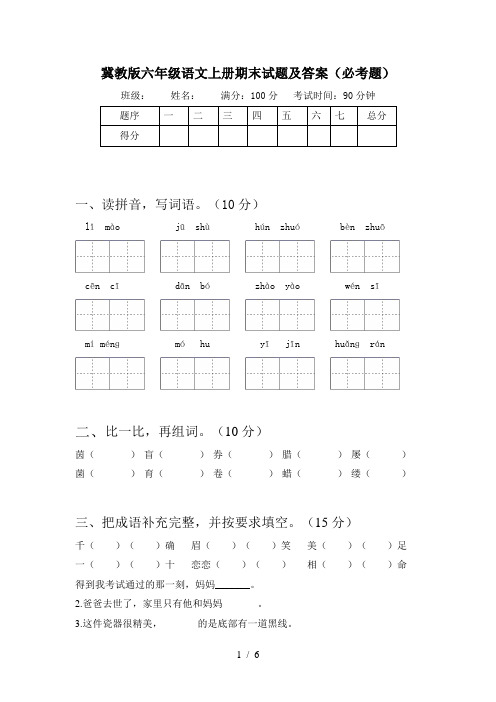冀教版六年级语文上册期末试题及答案(必考题)