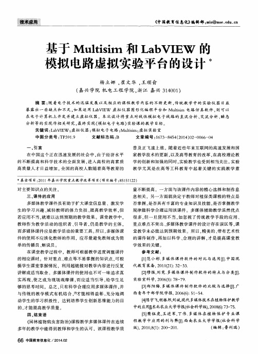 基于Multisim和LabVIEW的模拟电路虚拟实验平台的设计
