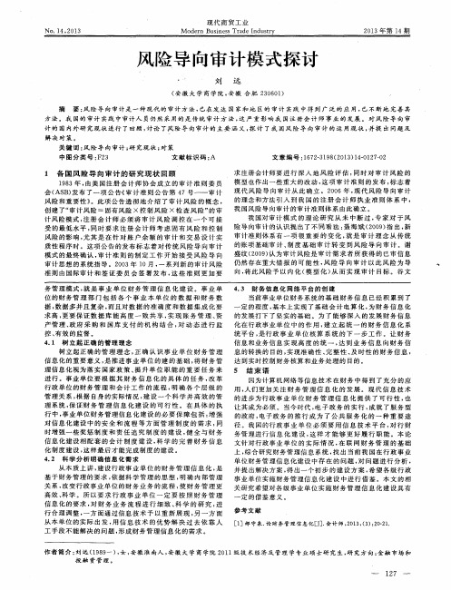 风险导向审计模式探讨