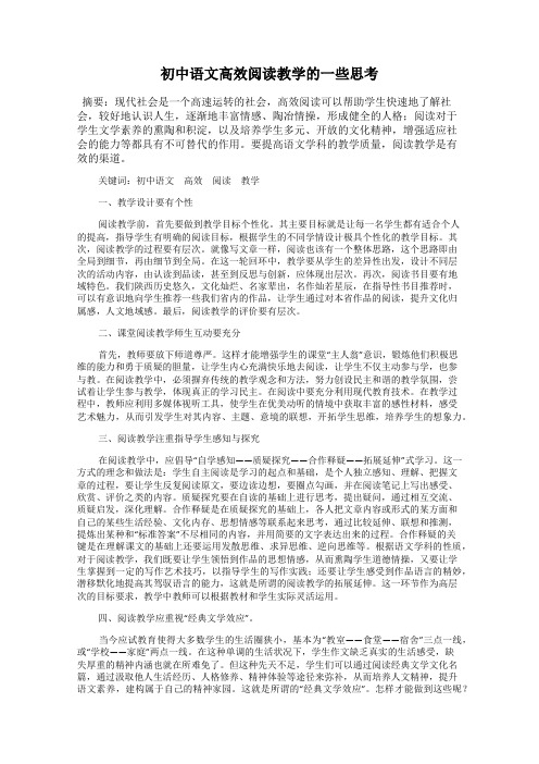 初中语文高效阅读教学的一些思考