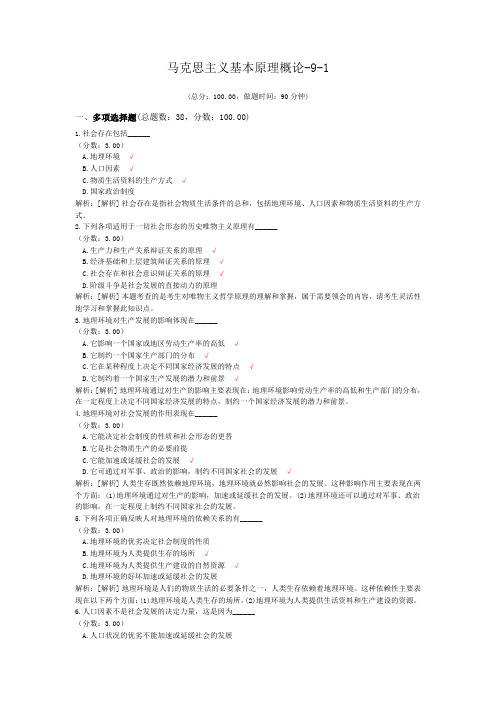 马克思主义基本原理概论-9-1