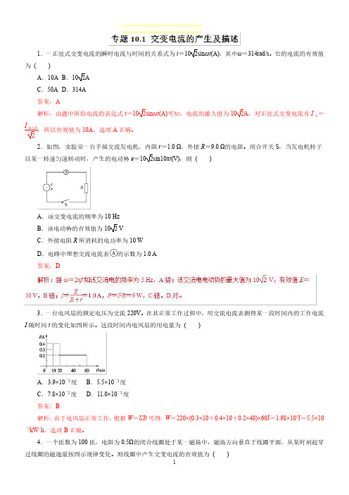高考物理 专题10-1  交变电流的产生和描述(题型专练)