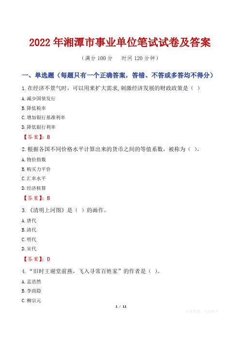 2022年湘潭市事业单位笔试试卷及答案