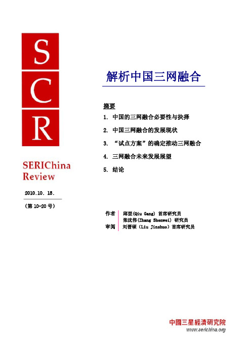 解析中国三网融合