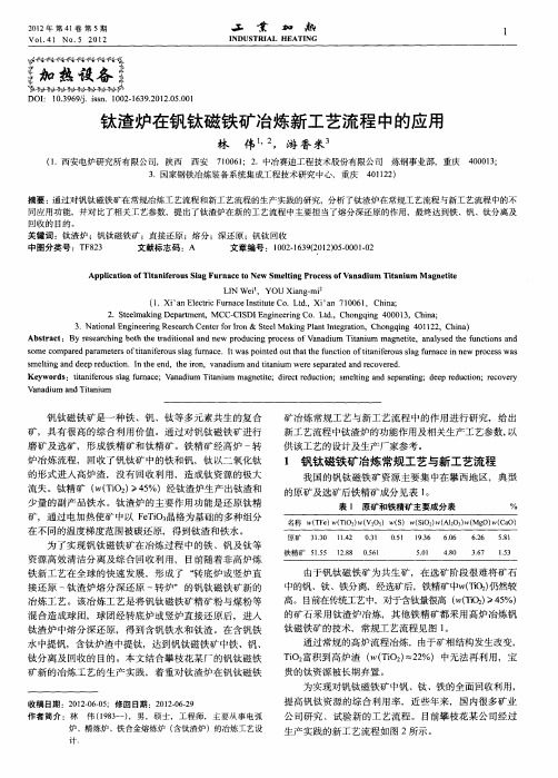钛渣炉在钒钛磁铁矿冶炼新工艺流程中的应用
