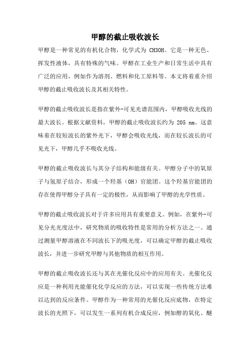 甲醇的截止吸收波长
