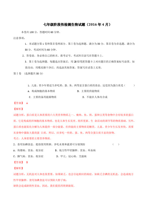 山东省济南市槐荫区八校2015-2016学年七年级下学期期中段性检测生物试题(解析版)