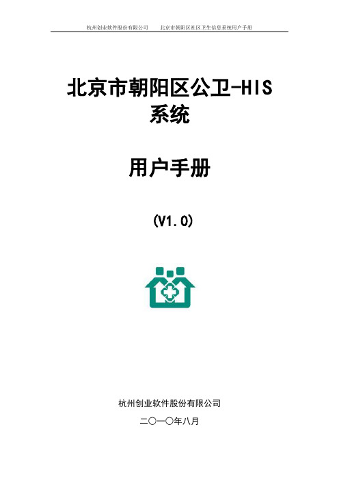 北京市朝阳区公卫-HIS使用说明