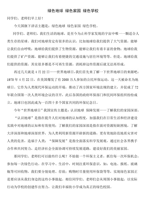 绿色地球 绿色家园 绿色学校