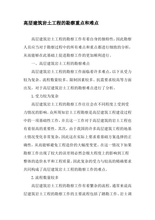 高层建筑岩土工程的勘察重点和难点-文档资料
