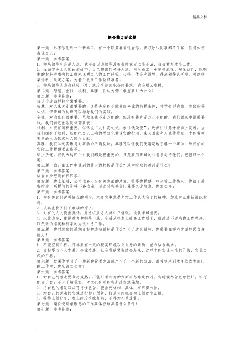 综合能力面试题题目及答案 (一题一答案)