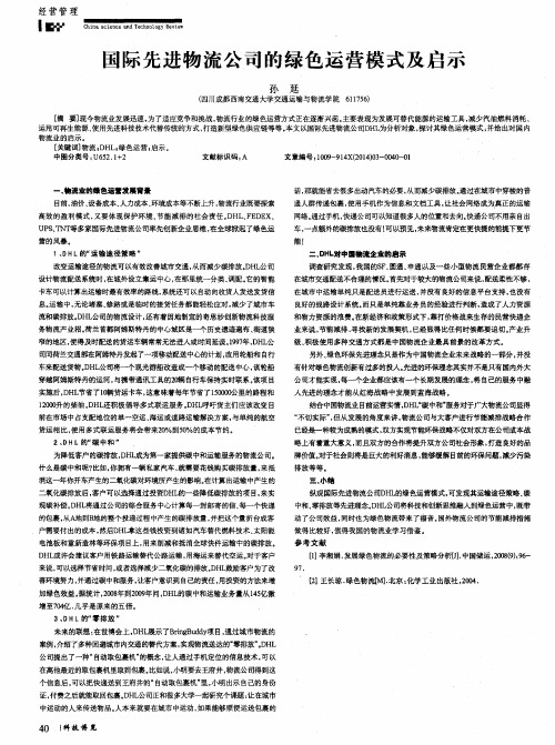 国际先进物流公司的绿色运营模式及启示