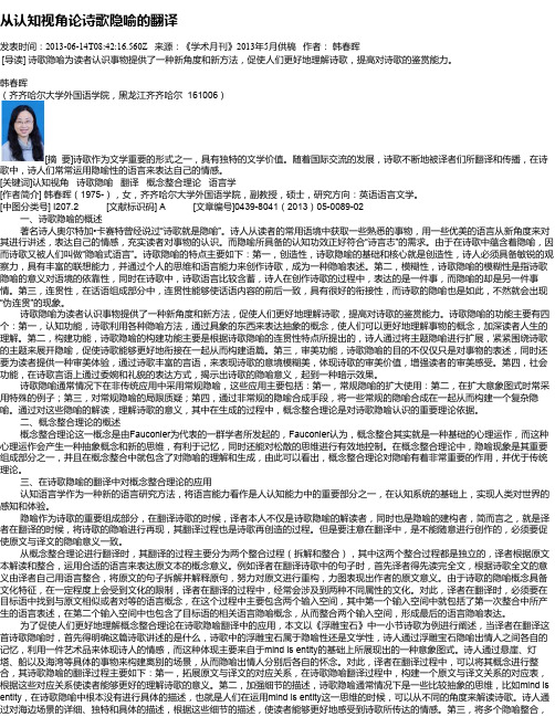 从认知视角论诗歌隐喻的翻译