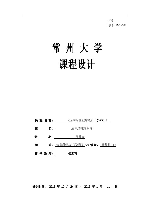 JAVA学生通讯录管理系统