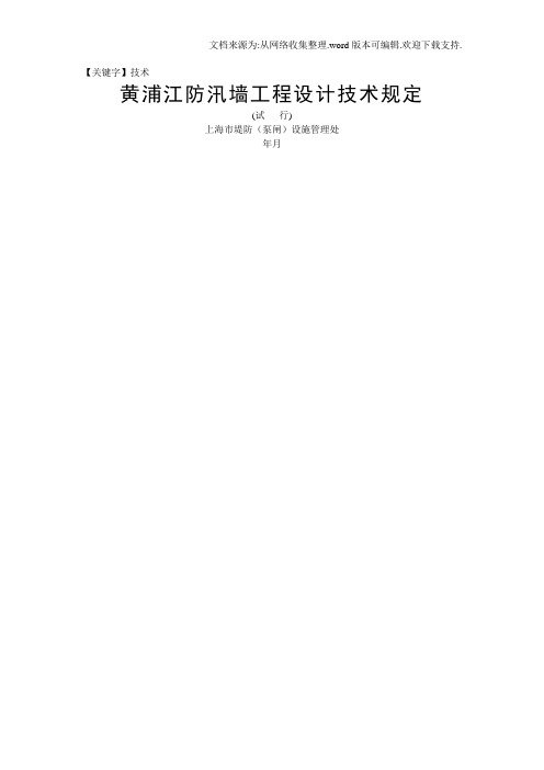 【技术】黄浦江防汛墙工程设计导则