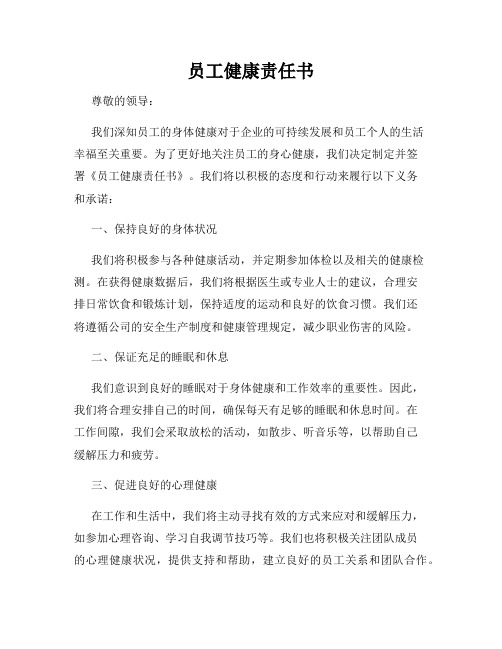 员工健康责任书