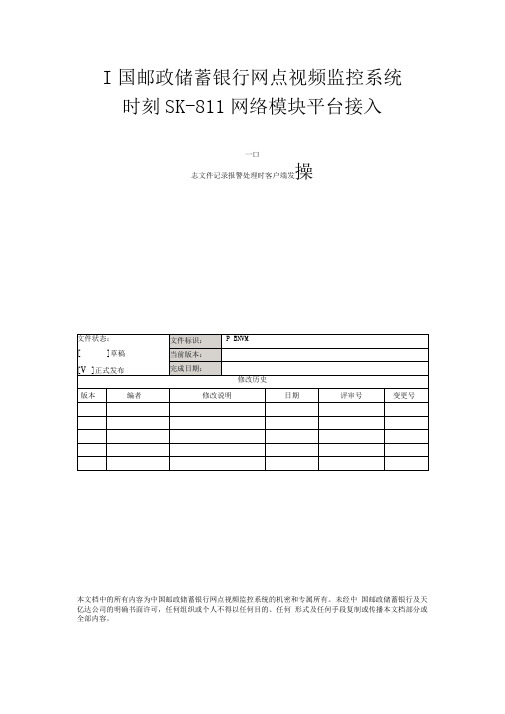 中国邮政储蓄银行网点视频监控系统时刻SK-811网络模块平台接入操作说明2011-09-23